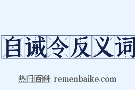 自诫令反义词是什么意思的图片